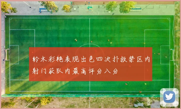 铃木彩艳表现出色四次扑救禁区内射门获队内最高评分八分