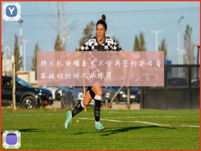 热火队明确表示不会再签约字母哥家族的任何兄弟球员