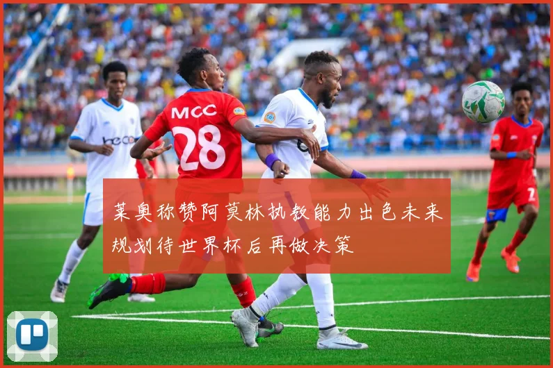 莱奥称赞阿莫林执教能力出色未来规划待世界杯后再做决策