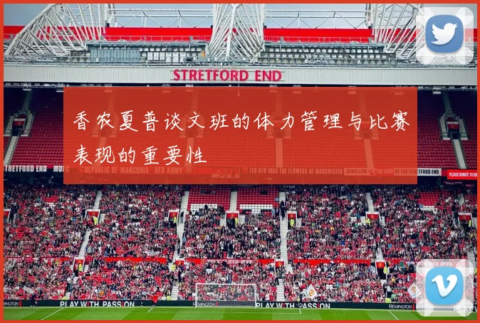 香农夏普谈文班的体力管理与比赛表现的重要性